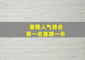 春晚人气排名第一名是哪一年