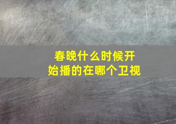 春晚什么时候开始播的在哪个卫视