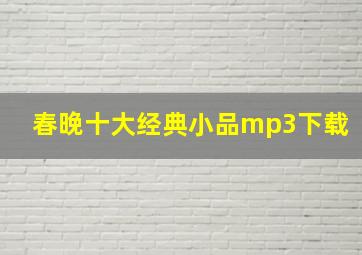 春晚十大经典小品mp3下载