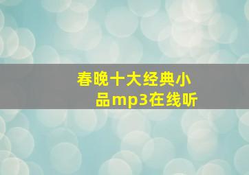 春晚十大经典小品mp3在线听