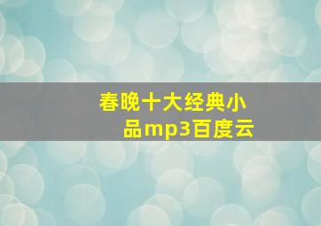 春晚十大经典小品mp3百度云