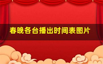 春晚各台播出时间表图片