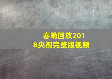 春晚回放2018央视完整版视频