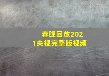 春晚回放2021央视完整版视频