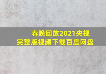 春晚回放2021央视完整版视频下载百度网盘