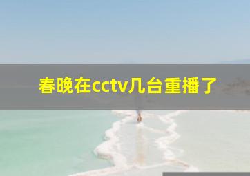 春晚在cctv几台重播了