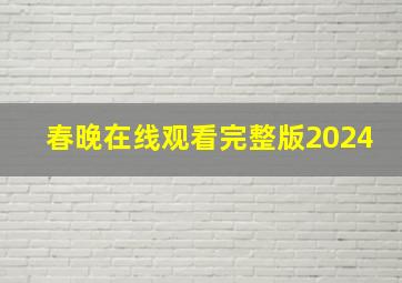 春晚在线观看完整版2024