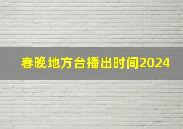 春晚地方台播出时间2024