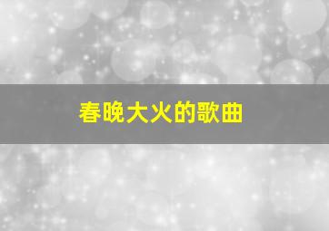 春晚大火的歌曲