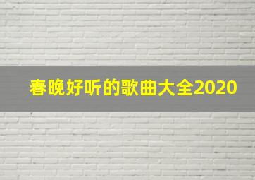 春晚好听的歌曲大全2020