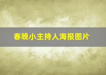 春晚小主持人海报图片