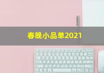 春晚小品单2021