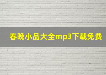 春晚小品大全mp3下载免费