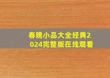 春晚小品大全经典2024完整版在线观看