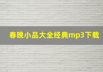 春晚小品大全经典mp3下载