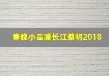 春晚小品潘长江蔡明2018