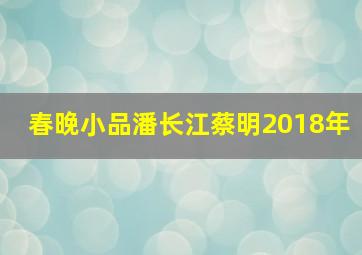 春晚小品潘长江蔡明2018年