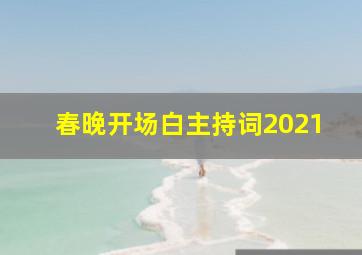 春晚开场白主持词2021