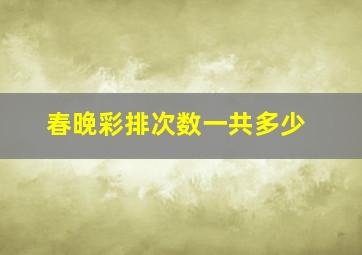 春晚彩排次数一共多少