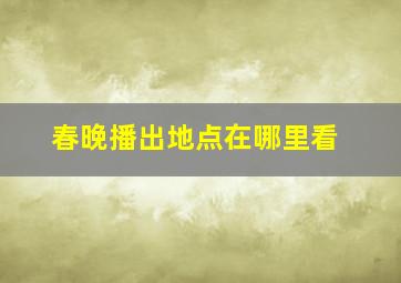 春晚播出地点在哪里看