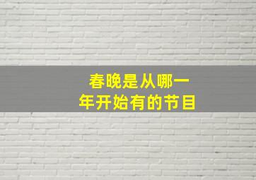 春晚是从哪一年开始有的节目