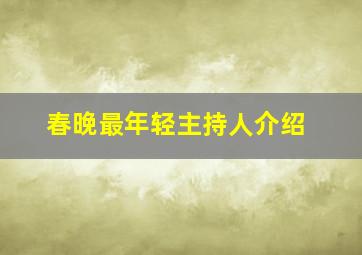 春晚最年轻主持人介绍