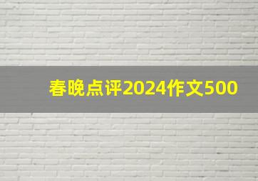 春晚点评2024作文500