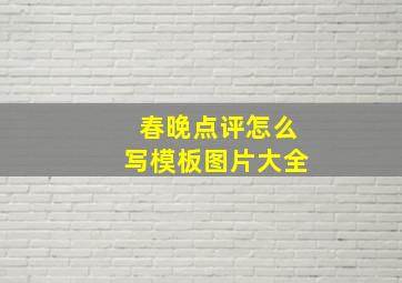 春晚点评怎么写模板图片大全