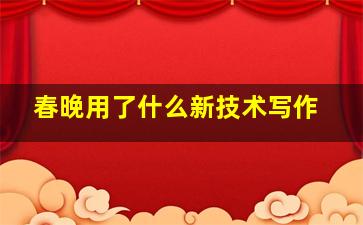 春晚用了什么新技术写作