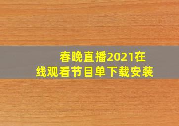 春晚直播2021在线观看节目单下载安装