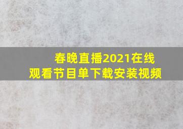 春晚直播2021在线观看节目单下载安装视频