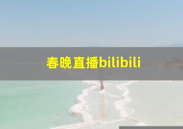 春晚直播bilibili