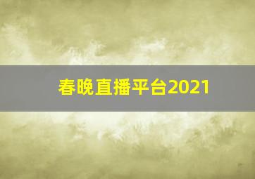 春晚直播平台2021