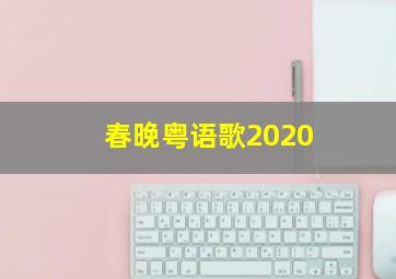 春晚粤语歌2020