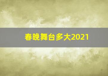 春晚舞台多大2021