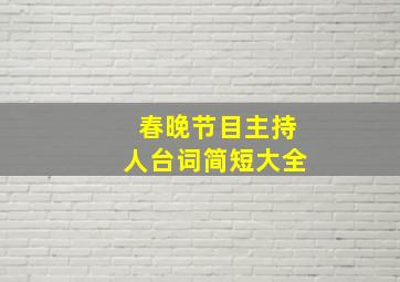 春晚节目主持人台词简短大全