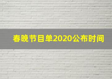 春晚节目单2020公布时间