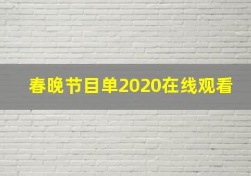 春晚节目单2020在线观看