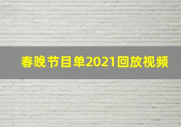 春晚节目单2021回放视频