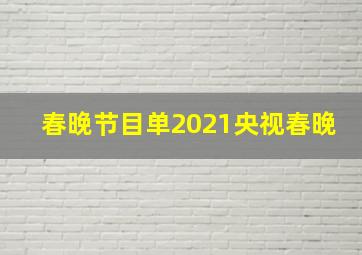 春晚节目单2021央视春晚