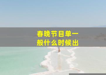 春晚节目单一般什么时候出