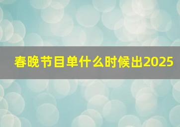 春晚节目单什么时候出2025