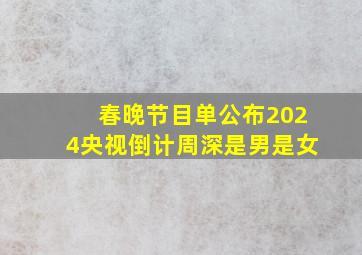 春晚节目单公布2024央视倒计周深是男是女