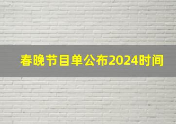 春晚节目单公布2024时间