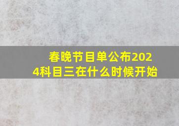 春晚节目单公布2024科目三在什么时候开始