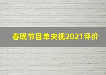 春晚节目单央视2021评价