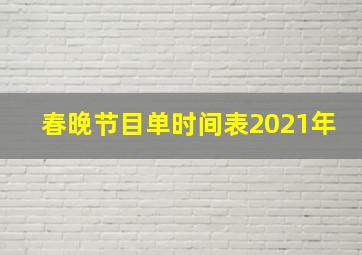 春晚节目单时间表2021年