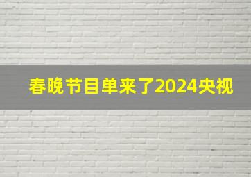 春晚节目单来了2024央视