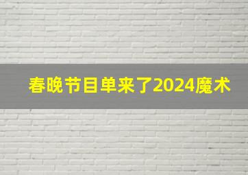 春晚节目单来了2024魔术