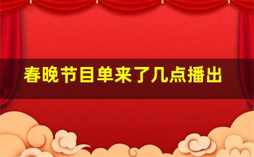 春晚节目单来了几点播出